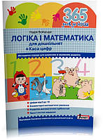 365 днів до НУШ. Логіка і математика для дошкільнят (Войціщук Н.А.), Літера