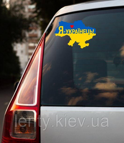 Патріотична наклейка на машину "Силует України. Я українець" 20х14см - на скло / авто / автомобіль / машину