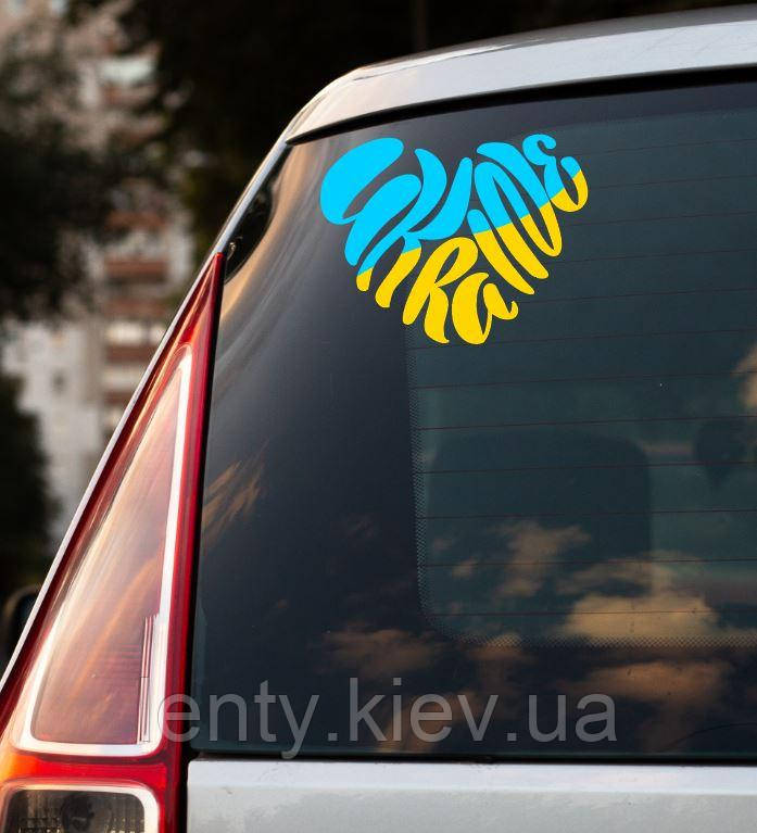 Патріотична наклейка на машину "Жовто-блакитне серце. Ukraine" 18х14 см - на скло / автомобіль / машину в українському стилі