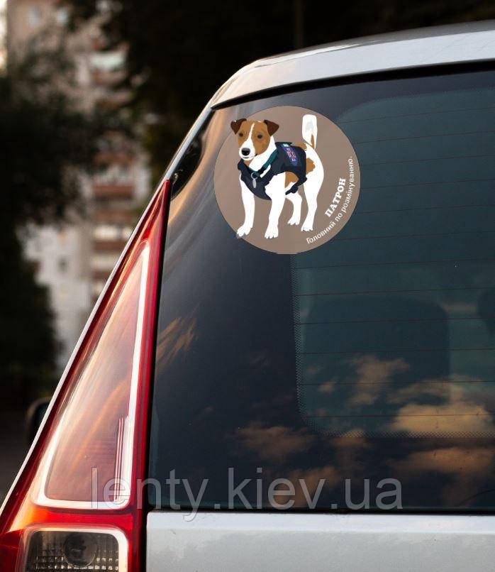 Патріотична наклейка на машину "Пес / Собака Патрон" 15х15 см - на скло / авто / автомобіль / машину в українському стилі