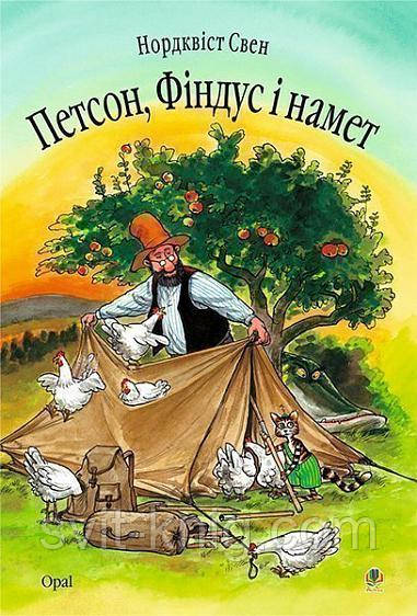 Нордквист Свен. Петсон, Финдус и шатер., фото 1