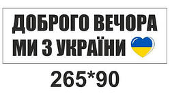 Наклейки на авто "Доброго вечора ми з України ❤"