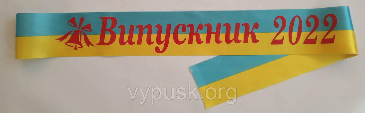 Стрічка Випускник 2022 синьо- жовта атласна