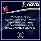 Гнучка армована труба для підключення унітазу 110 мм із зворотним клапаном, довжина 450 мм NOVA 7173N, фото 4