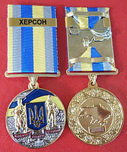Сувенирная медаль "За оборону рідної держави Місто-герой Херсон" + бланк