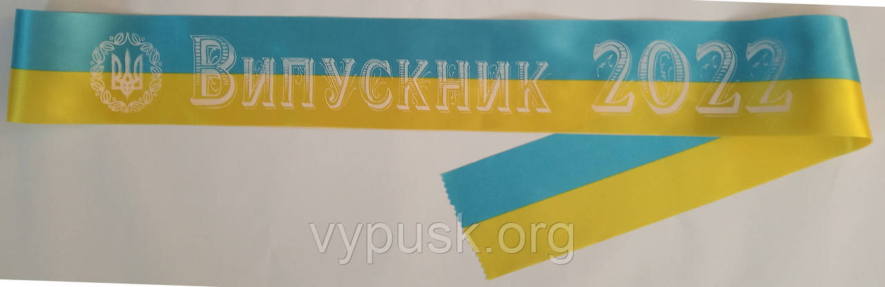 Стрічка Випускник 2022 синьо- жовта атласна