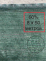 60% 8х50м сетка затеняющая