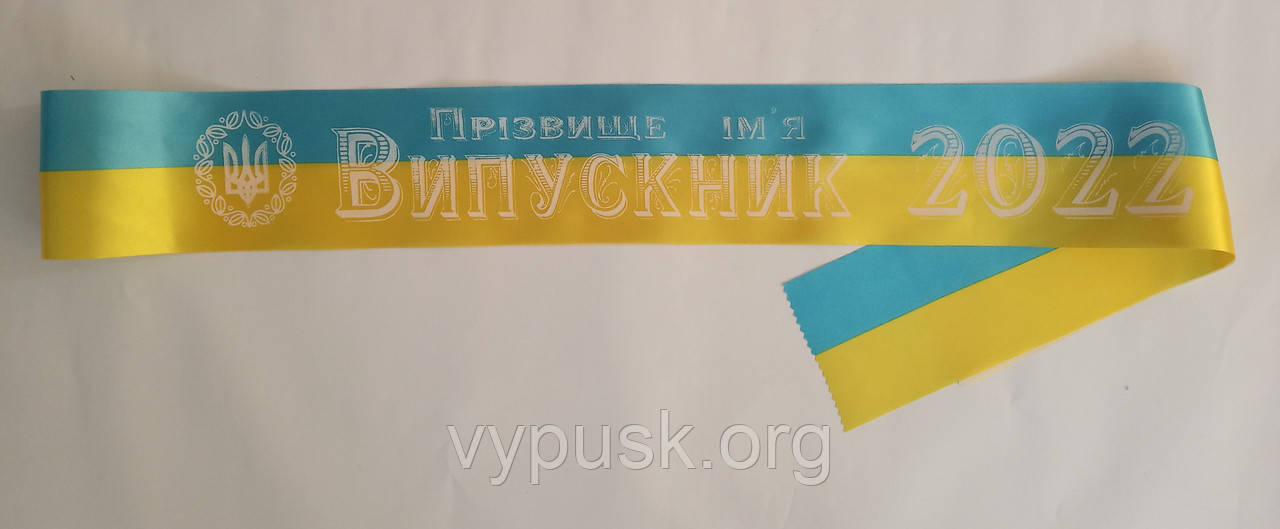 Стрічка Випускник 2022 синьо- жовта атласна