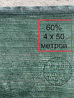 Сітка затінююча 60% 4х50м