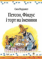 Нордквіст Свен. Петсон, Фіндус і торт на іменини.