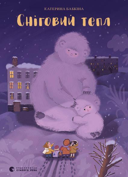 Книга Сніговий тепл. Катерина Бабкіна