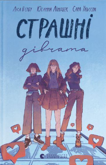 Книга Страшні дівчата. Ліса Б''єрбу, Юганна Ліндбек, Сара Ульссон