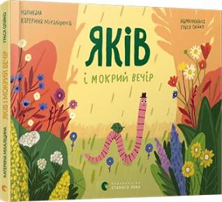 Книга Яків і мокрий вечір. Катерина Міхаліцина