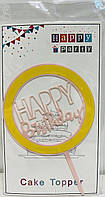 Топпер в торт акриловый "Happy Birthday": желто-розовый