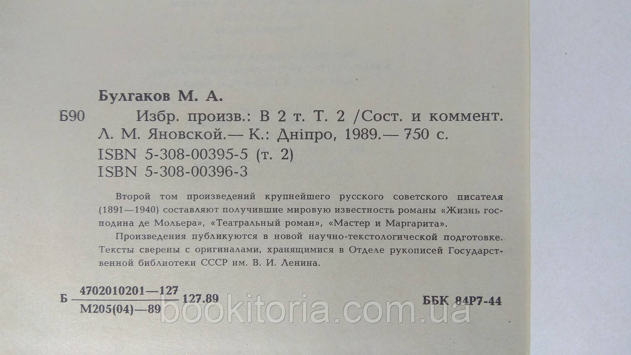 Булгаков М. Избранные произведения. В 2 т. + доп. том (б/у). - фото 6 - id-p1621081222