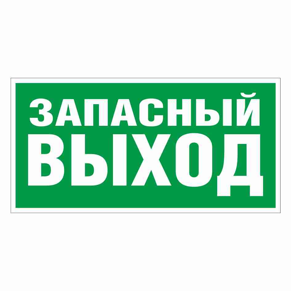 Запасний вихід