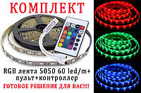 Светодиодная LED лента 5м RGB 5050 c пультом, GN1, контроллером и блоком питания 220B, Хорошее качество,