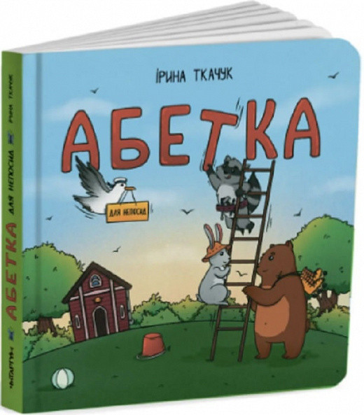 Книга Абетка для непосид