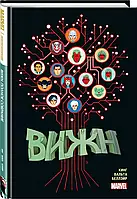 Вижн. Полное издание. Золотая коллекция Marvel