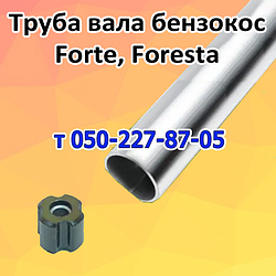 Труба, вал, втулки для бензокоси Forte, Foresta, Forester, Forsa