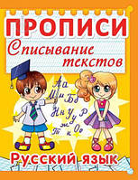 Прописи "Списывание текстов/Русский язык" (Рус) 011-3 Crystal Book