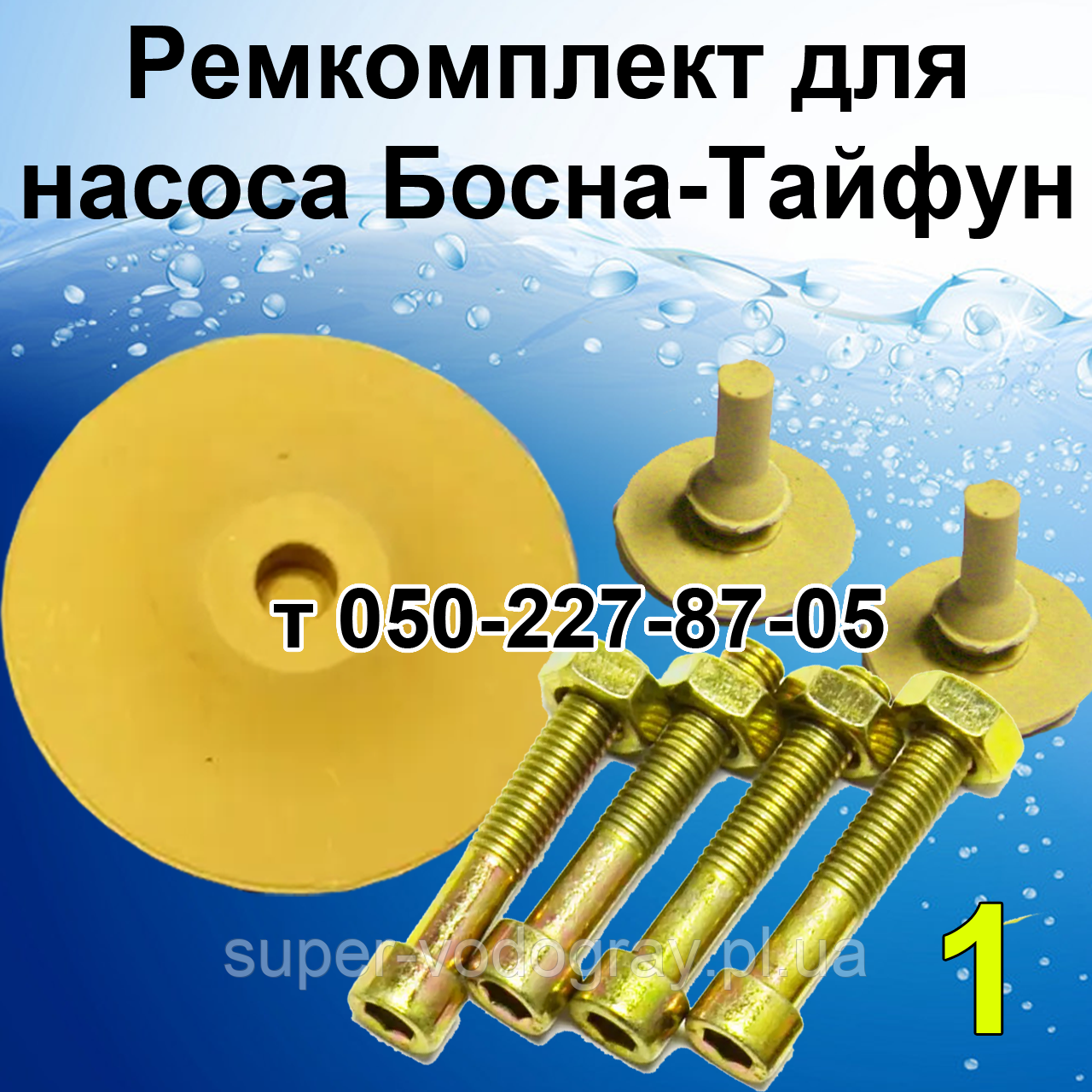 Ремкомплект для насоса Босна-Тайфун LG: продажа, цена в Полтаве ...