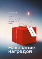 Показання нагородою. Що не так зі шкільними традиціями, системами мотивації, похвалою й іншими взятками. Кон А.