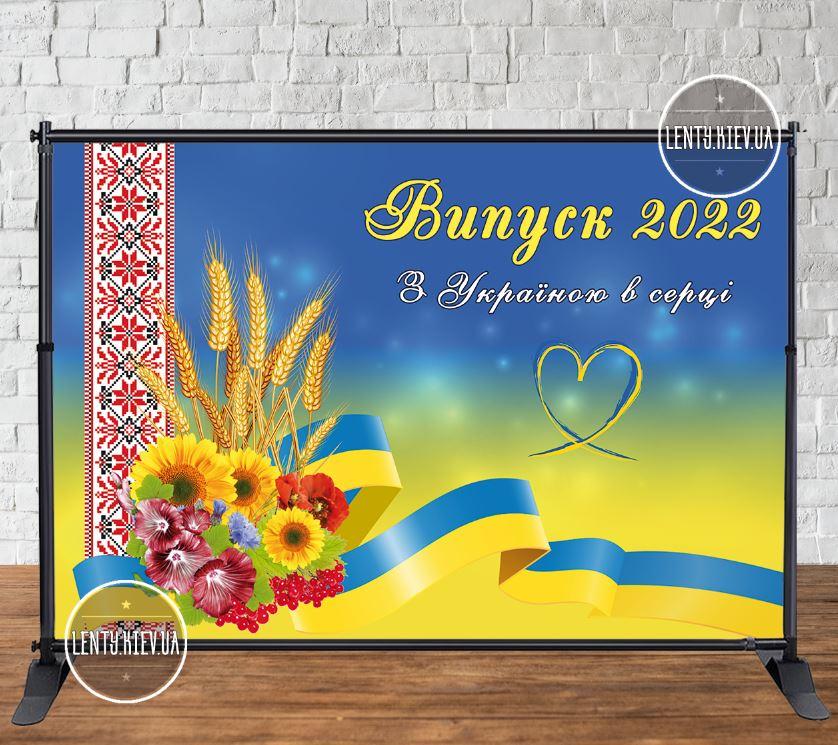 Банер 4,5х3м "Випуск 2024" (Патріотичний, з Україною в серці) - Фотозона (вініловий) на випускний (каркас окремо) - "Литий"