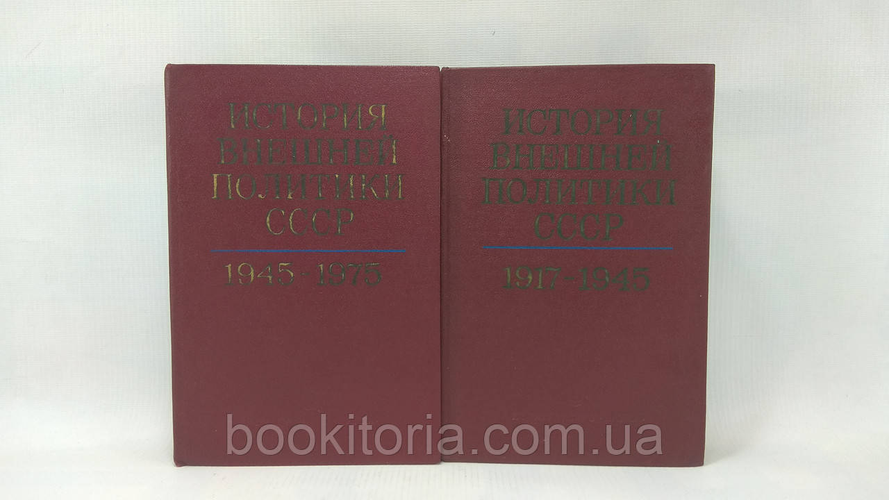 Історія зовнішньої політики СРСР (1917-1975). У двох томах (б/у).