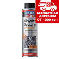 Очиститель масляной системы Liqui Moly Oilsystem Spulung Effektiv 0.3л 7591