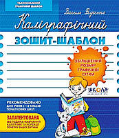 Тетрадь-шаблон "Каллиграфический/Увеличенный размер" В.Федиенко (Укр) Синий. 2716 Школа