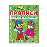 Прописи "Готовим руку к письму/Каллиграфический тренажёр" (Укр) 0798 Crystal Book