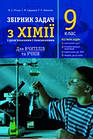 Збірник задач з хімії з розв’язаннями та поясненнями. 9 клас. Пігуль В., Сударева Г., Абжалов Р.