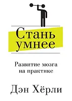 Стань умнее. Развитие мозга на практике. Дэн Херли