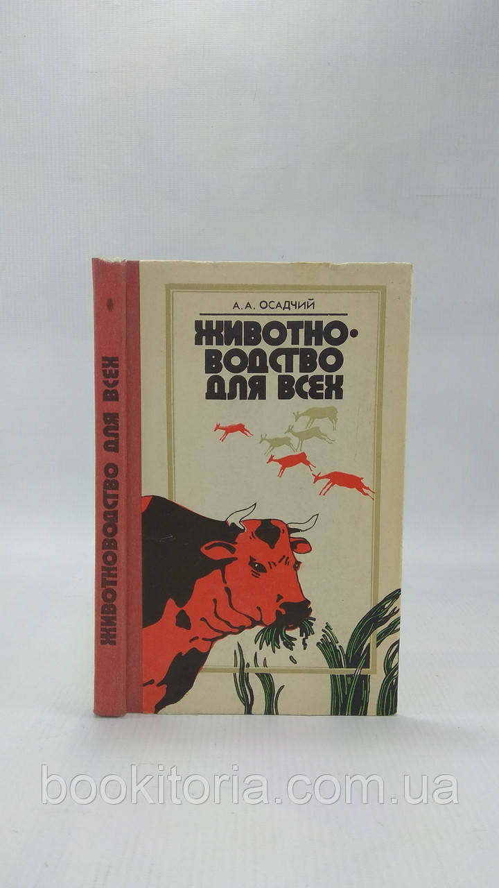 Осадний А. Тваринництво для всіх (б/у).