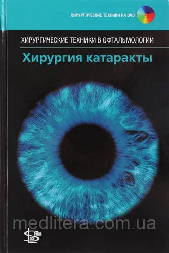 Хірургія катаракти + CD (Сірія "Хірургічні техніки в офтальмології") ⁇ Бенджамін Ларі