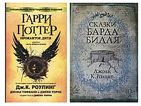 Комплект "Гарри Поттер и Проклятое дитя. Части 1 и 2" + "Сказки барда Бидля"- автор Д.Роулинг. Тв. переплет