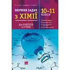 Збірник задач з хімії з розв’язаннями та поясненнями. 10-11 класи. Пігуль В., Сударева Г., Абжалов Р.