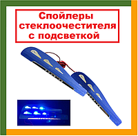 TR-09-03.B. Декоративні вітровики на двірники, з підсвічуванням, накладки, спойлер стеклоочестителя