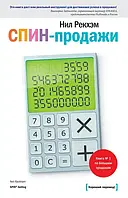 СПИН-продажи. Нил Рекхэм