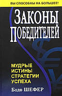 Книга "Законы победителей" - Бодо Шефер. Мягкий переплет