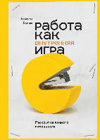 Робота як внутрішня гра. Розкриття особистого потенціалу. Тимоти Голви