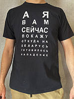 Патриотическая футболка А я Вам сейчас покажу, откуда на Беларусь готовилось нападение
