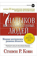 Книга "7 навыков высокоэффективных  людей" - Стивен Кови. Мягкий переплет