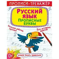 Прописи-тренажёр. Русский язык. Прописные буквы. 70039 Crystal Book