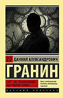 Зубр. Эта странная жизнь. Как работать гением