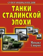 Танки Сталинской эпохи. Суперэнциклопедия. "Золотая эра советского танкостроения"