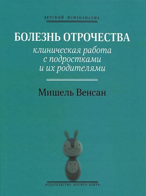 Хвороба отроцтва: клінічна робота з підлітками та їх батьками. Венсан Мішель