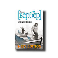 Книга - Танатонавты - Бернард Вербер