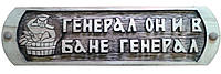 Табличка деревянная для бани, сауны "ГЕНЕРАЛ ОН И В БАНЕ ГЕНЕРАЛ"